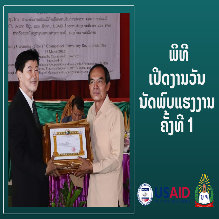 ມະຫາວິທະຍາໄລ ຈຳປາສັກ ເປີດງານວັນນັດພົບແຮງງານຄັ້ງທີ 1