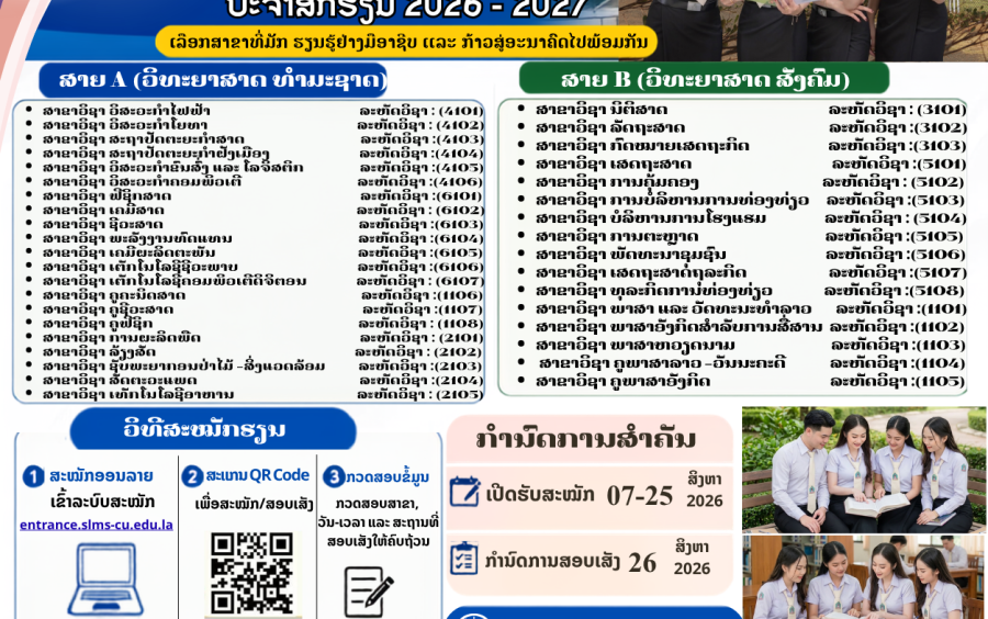  ມະຫາວິທະຍາໄລຈຳປາສັກ ເປີດຮັບນັກສຶກສາໃໝ່ ປະຈຳສົກຮຽນ 2026–2027!